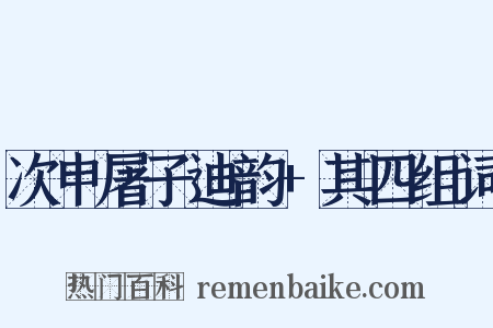 次申屠子迪韵+其四组词是什么意思的图片